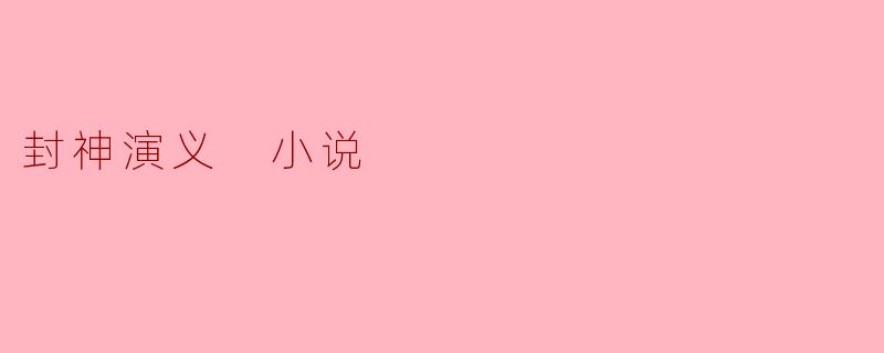 封神演义 小说